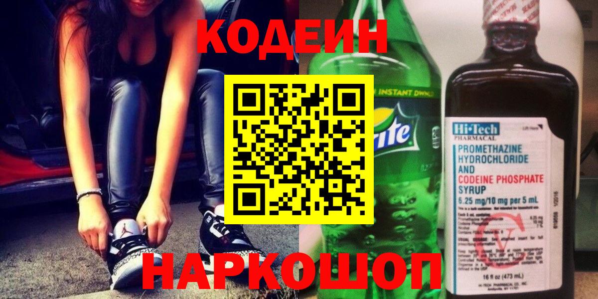 Кодеин напиток Lean (лин) Тимашёвск